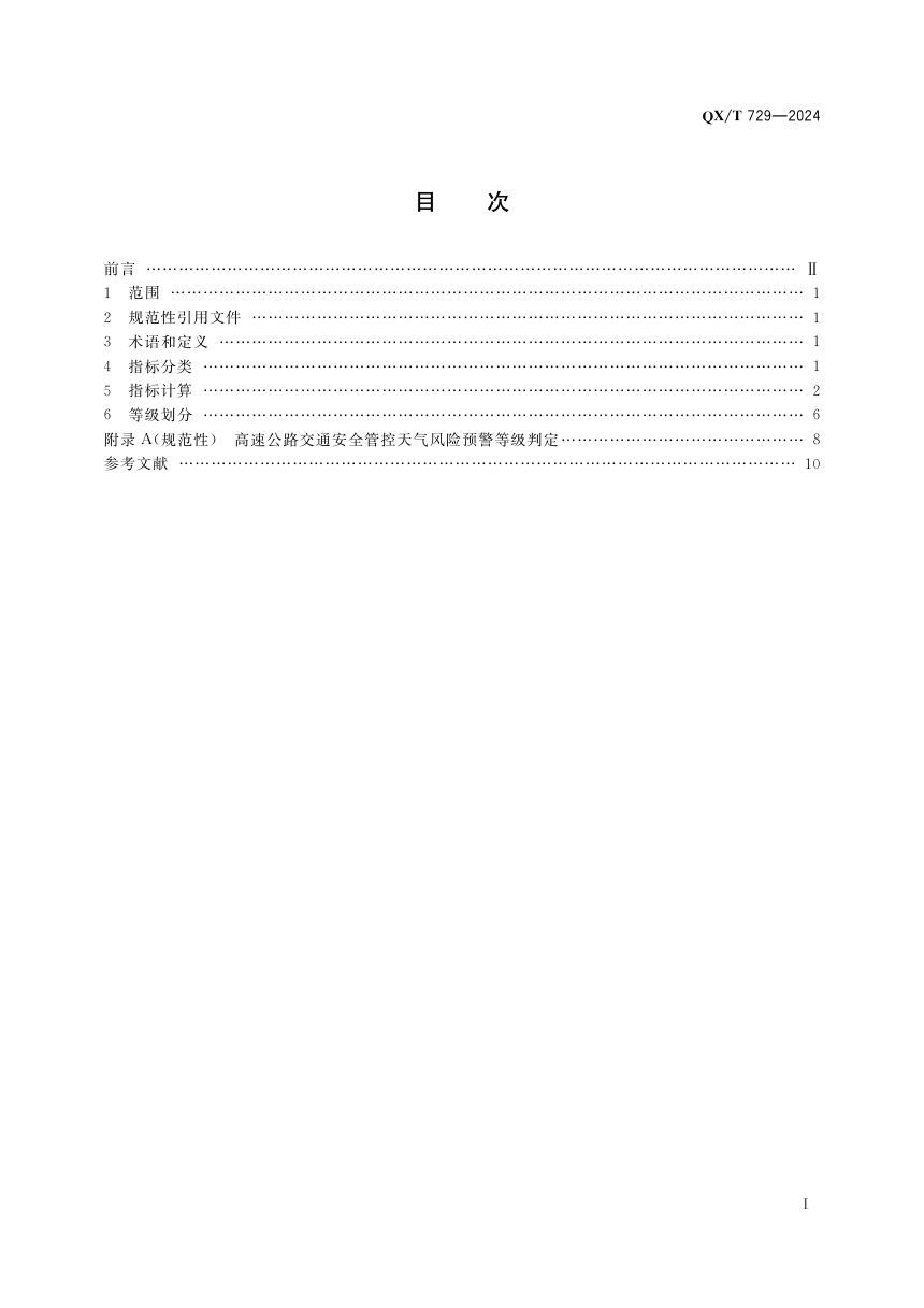 《高速公路交通安全管控天气风险预警等级》QX/T 729-2024第3页