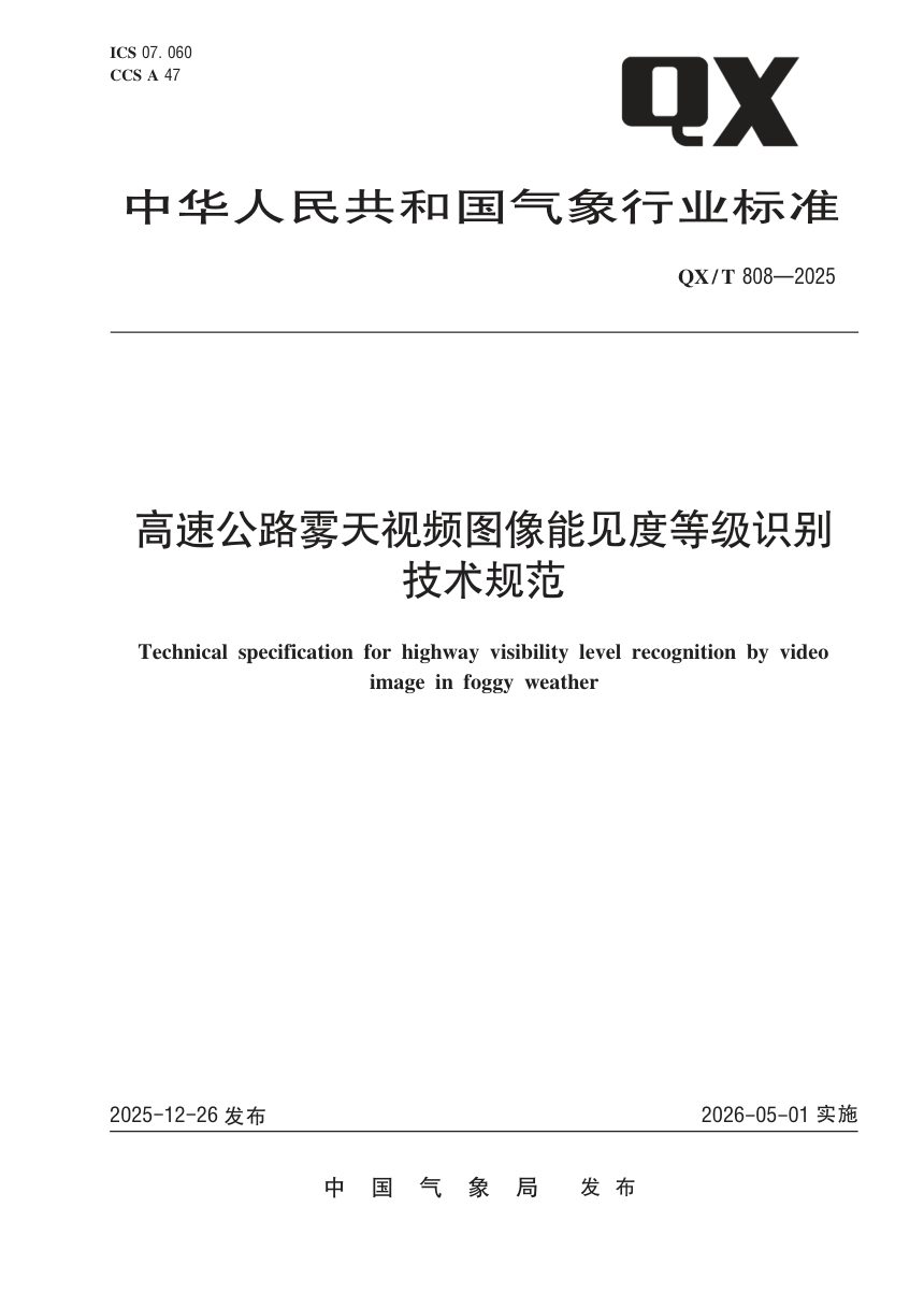 《高速公路雾天视频图像能见度等级识别技术规范》QX/T 808-2025第1页