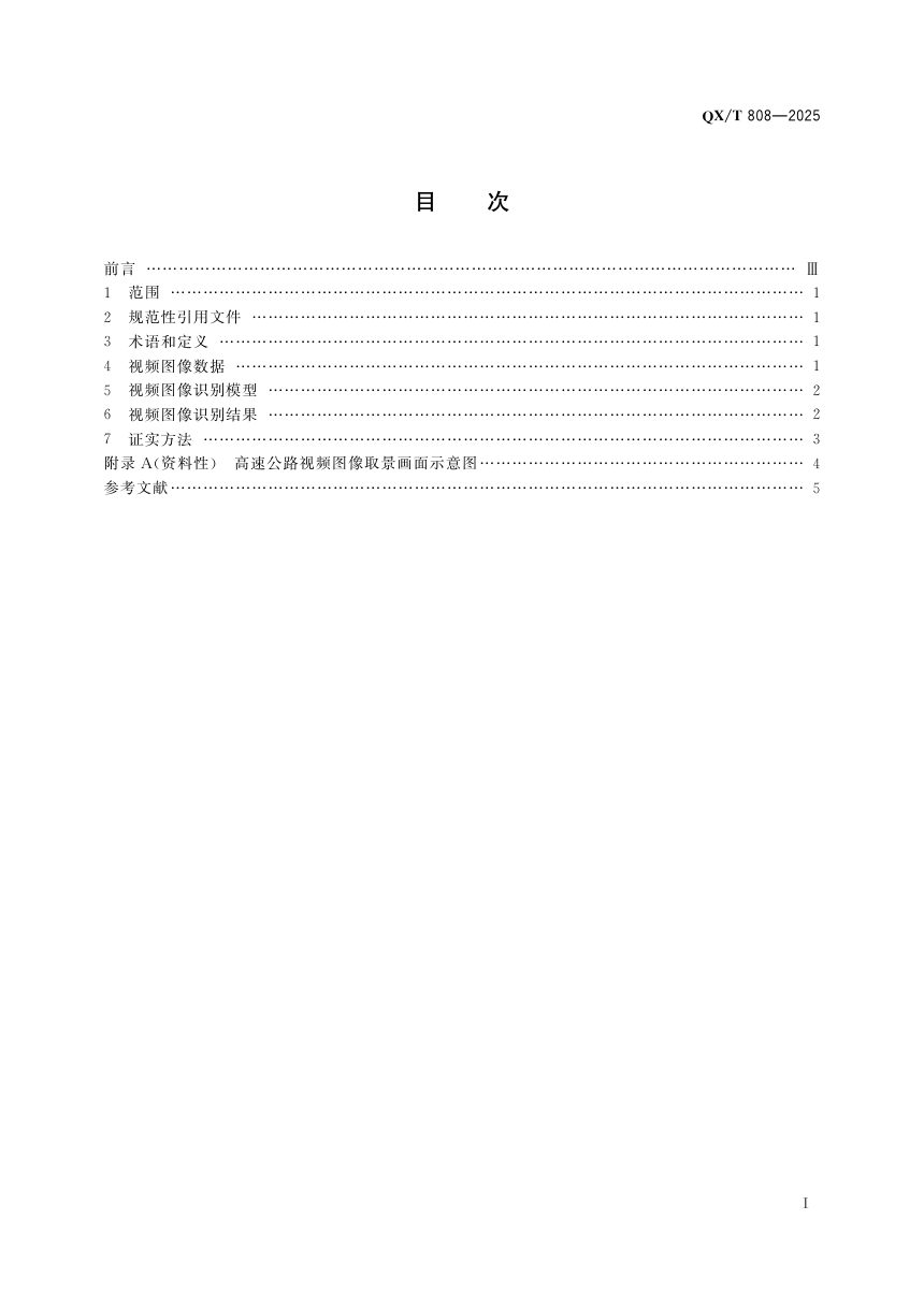 《高速公路雾天视频图像能见度等级识别技术规范》QX/T 808-2025第3页