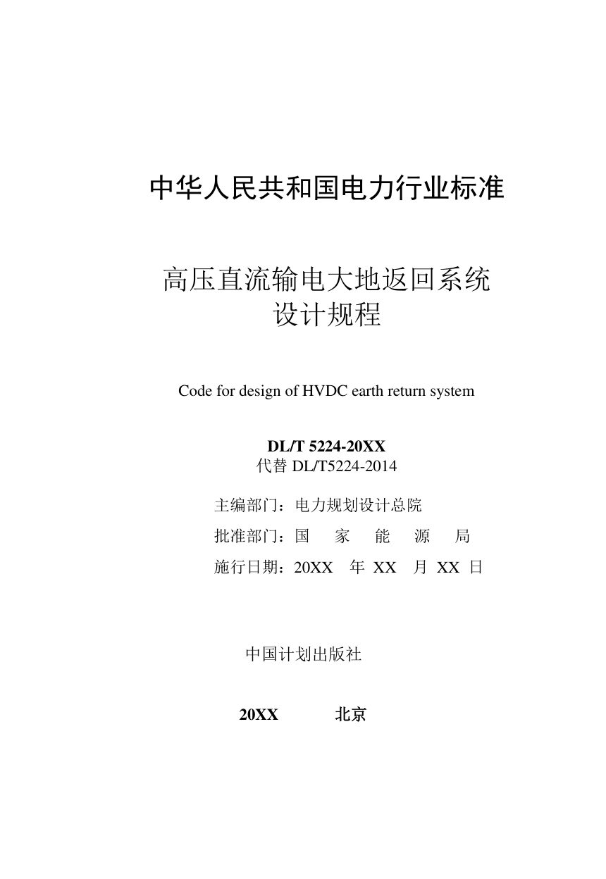 《高压直流输电大地返回系统设计规程》DL/T 5224-2025（报批稿）第2页