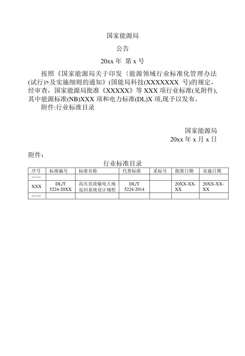 《高压直流输电大地返回系统设计规程》DL/T 5224-2025（报批稿）第3页