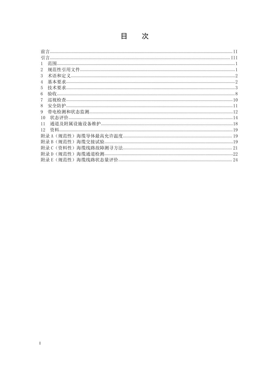 《海底电力电缆运行规程》DL/T 1278-2025第2页