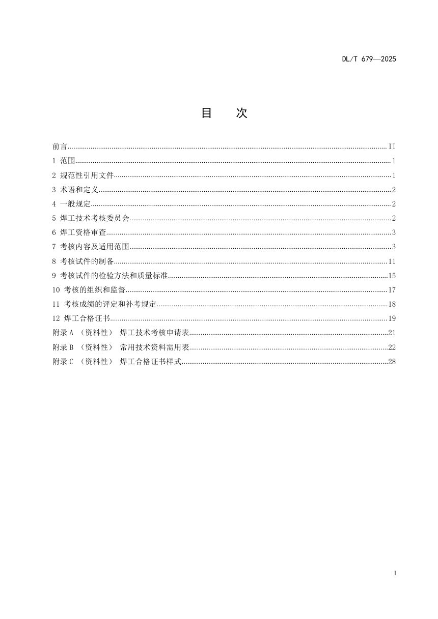 《焊工技术考核规程》DL/T 679-2025第2页