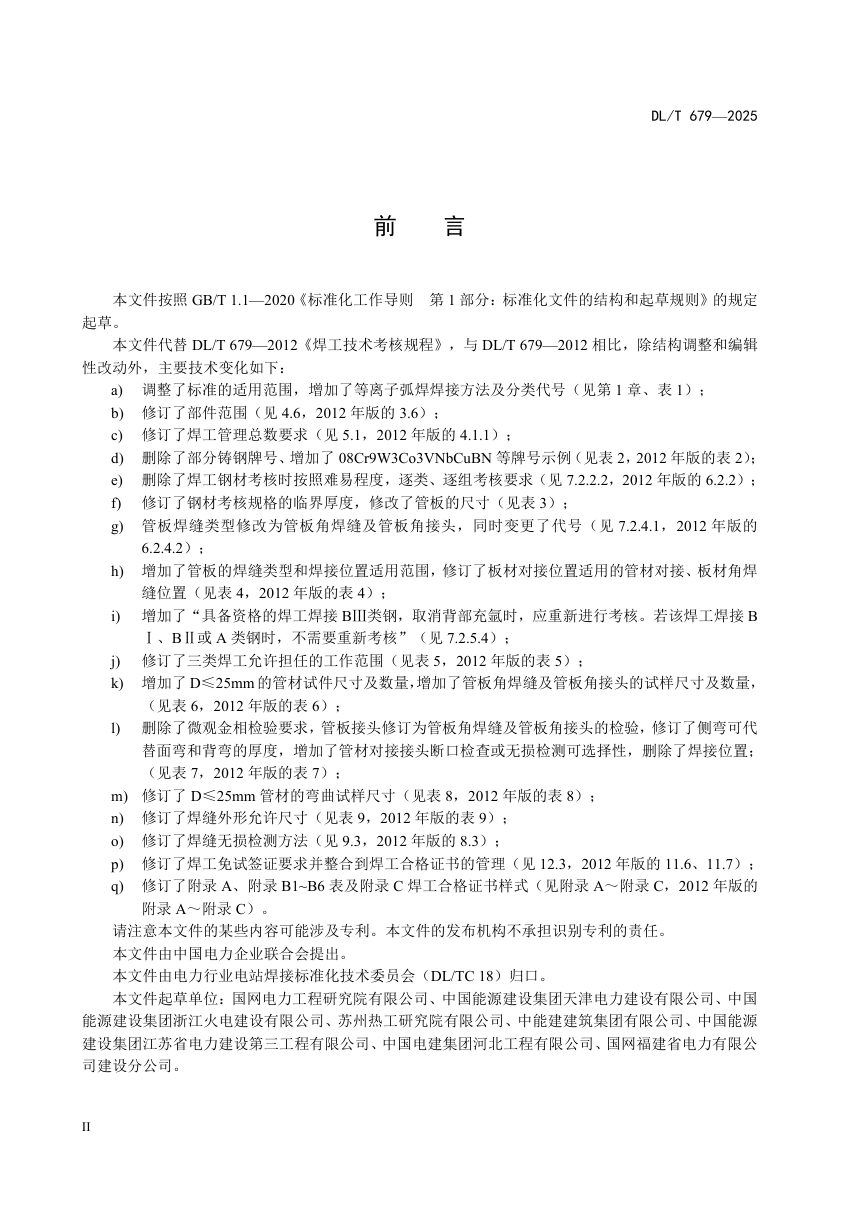 《焊工技术考核规程》DL/T 679-2025第3页