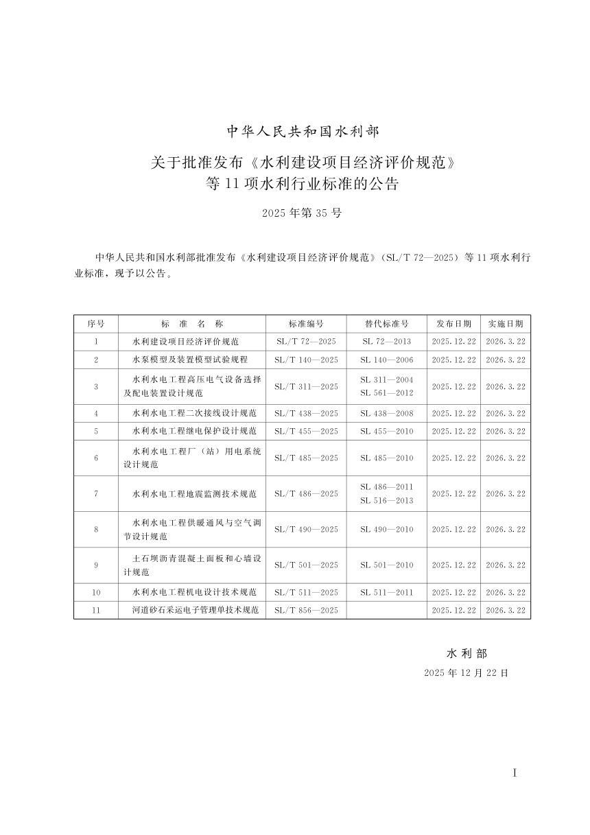 《河道砂石采运电子管理单技术规范》SL/T 856-2025第2页