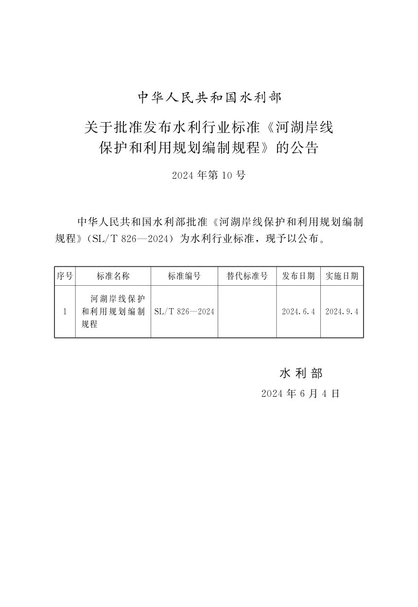 《河湖岸线保护和利用规划编制规程》SL/T 826-2024第2页
