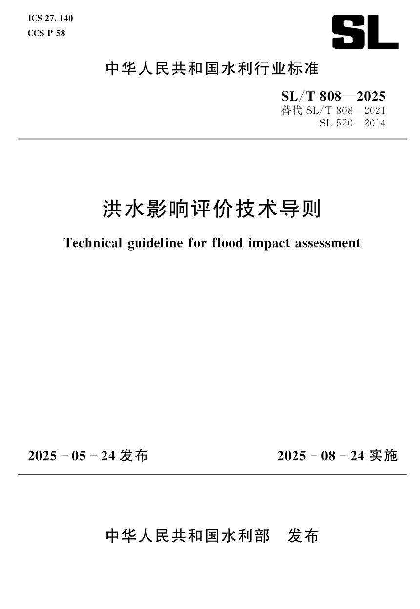 《洪水影响评价技术导则》SL/T 808-2025第1页