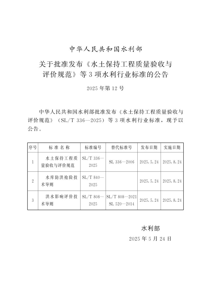 《洪水影响评价技术导则》SL/T 808-2025第2页