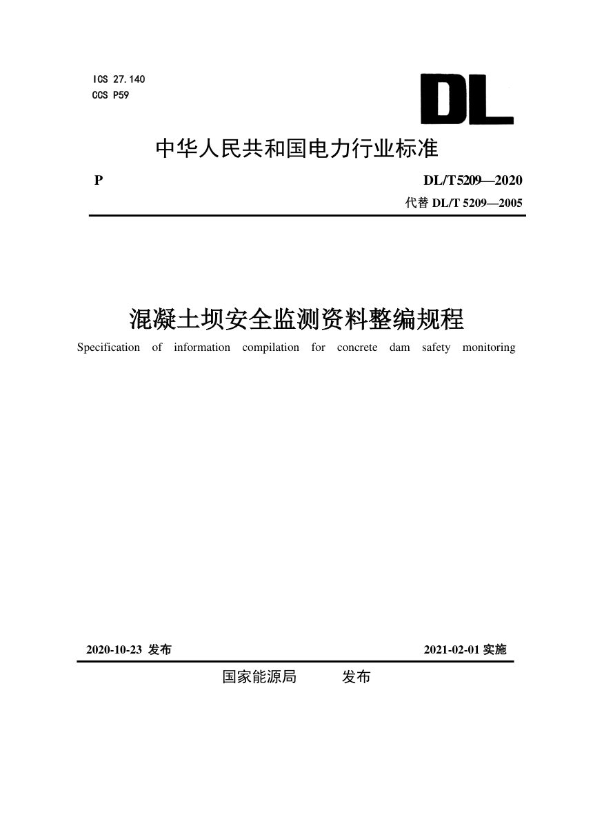 《混凝土坝安全监测资料整编规程》DL/T 5209-2020第1页