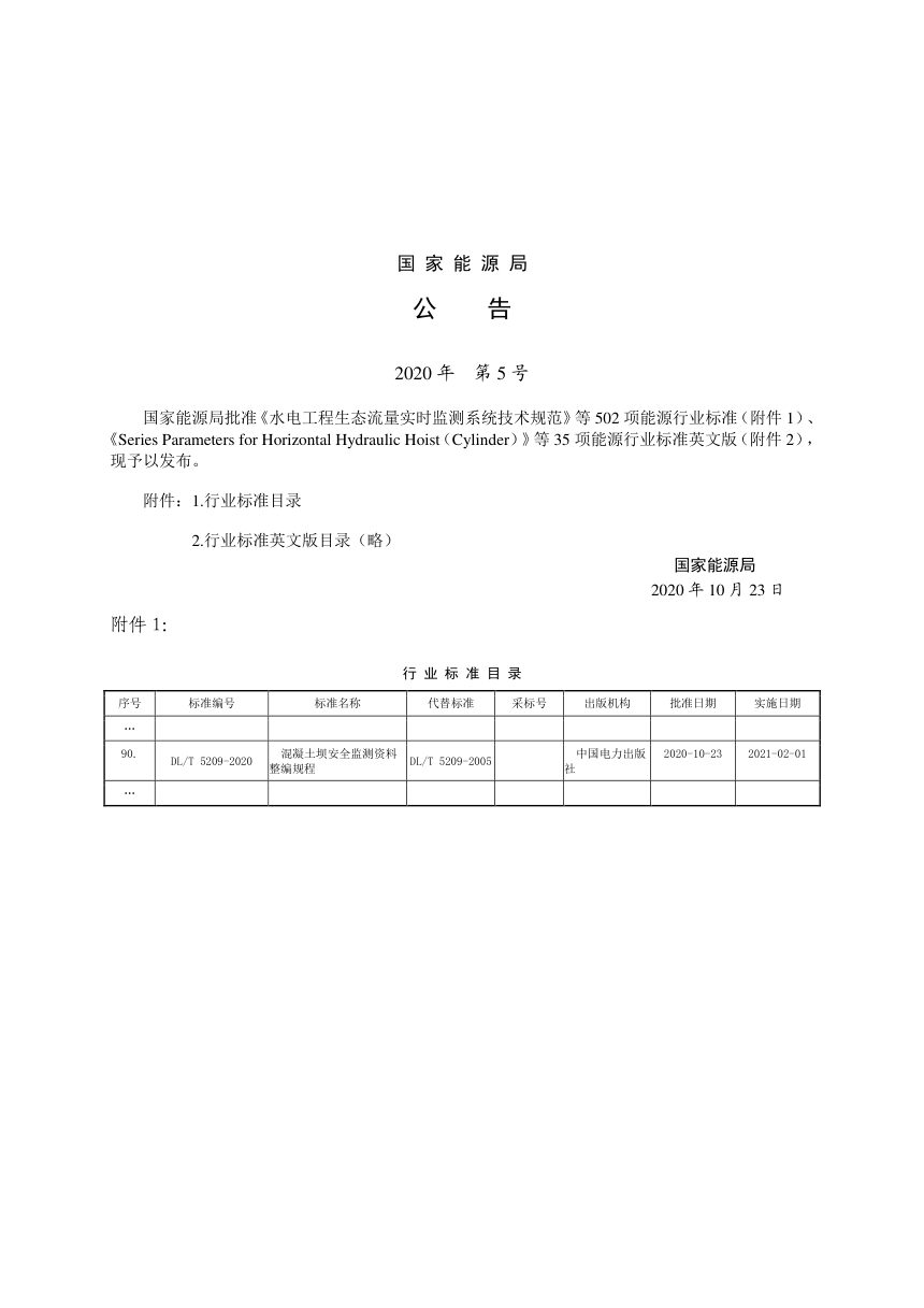 《混凝土坝安全监测资料整编规程》DL/T 5209-2020第3页