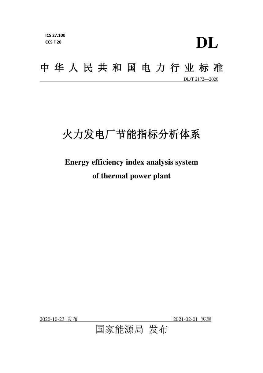 《火力发电厂节能指标分析体系》DL/T 2172-2020第1页