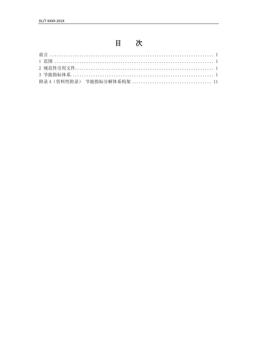 《火力发电厂节能指标分析体系》DL/T 2172-2020第2页