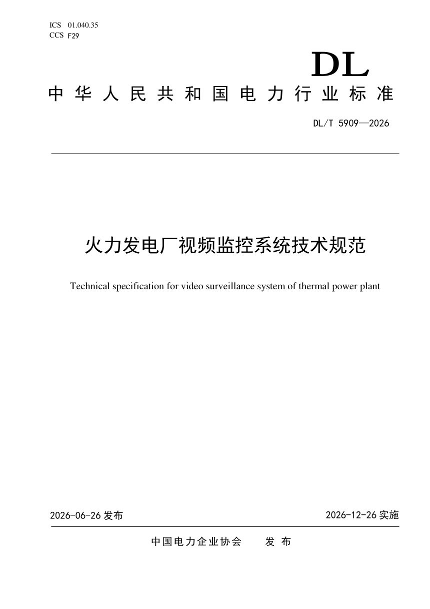 《火力发电厂视频监控系统技术规范》DL/T 5909-2026第1页