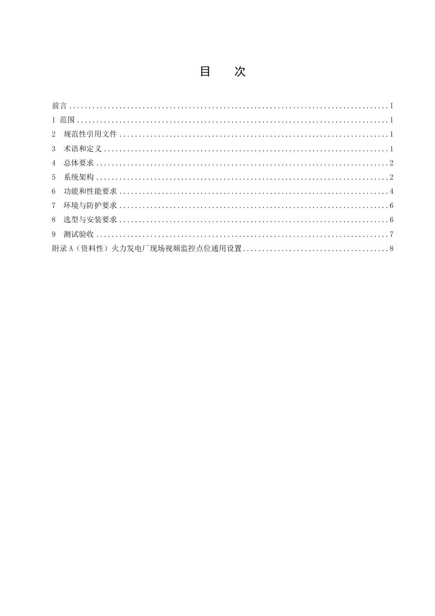 《火力发电厂视频监控系统技术规范》DL/T 5909-2026第3页