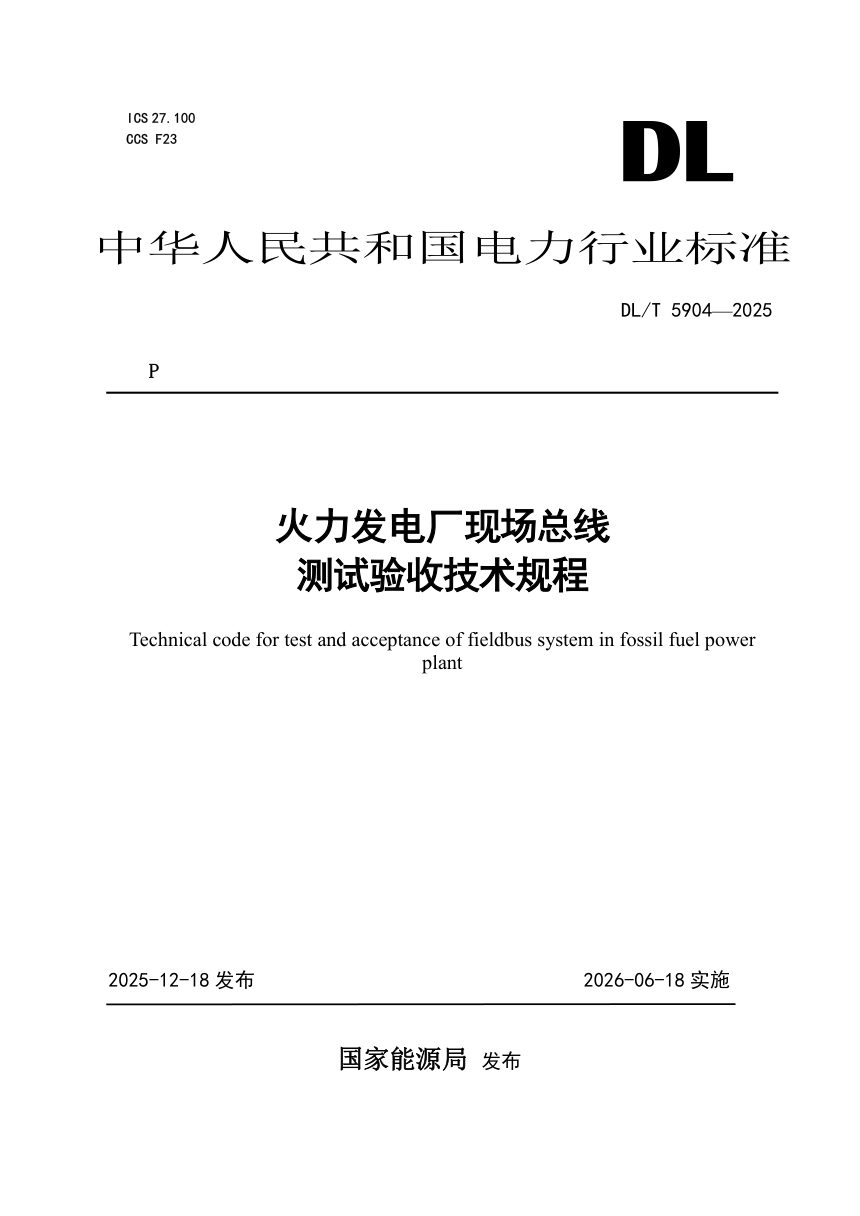 《火力发电厂现场总线测试验收技术规程》DL/T 5904-2025第1页