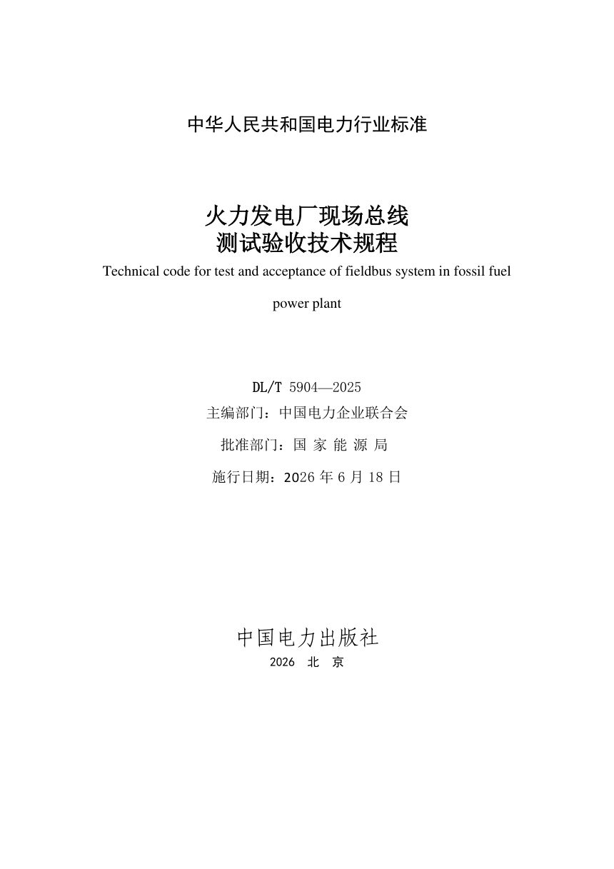 《火力发电厂现场总线测试验收技术规程》DL/T 5904-2025第2页
