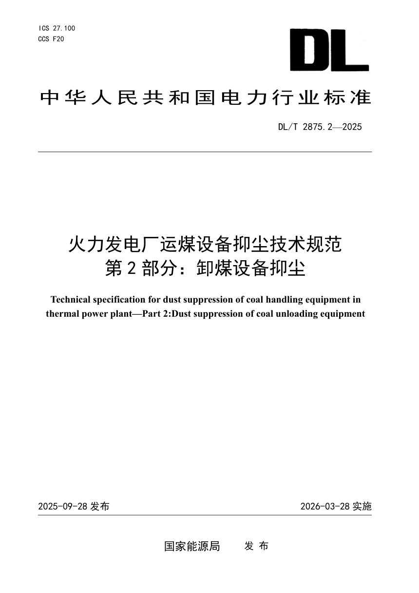 《火力发电厂运煤设备抑尘技术规范 第2部分：卸煤抑尘》DL/T 2875.2-2025第1页