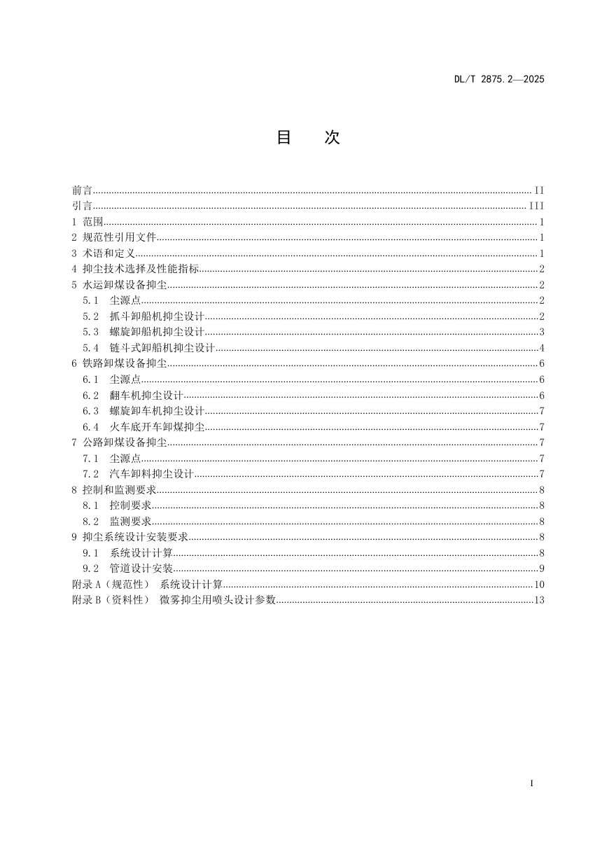 《火力发电厂运煤设备抑尘技术规范 第2部分：卸煤抑尘》DL/T 2875.2-2025第2页