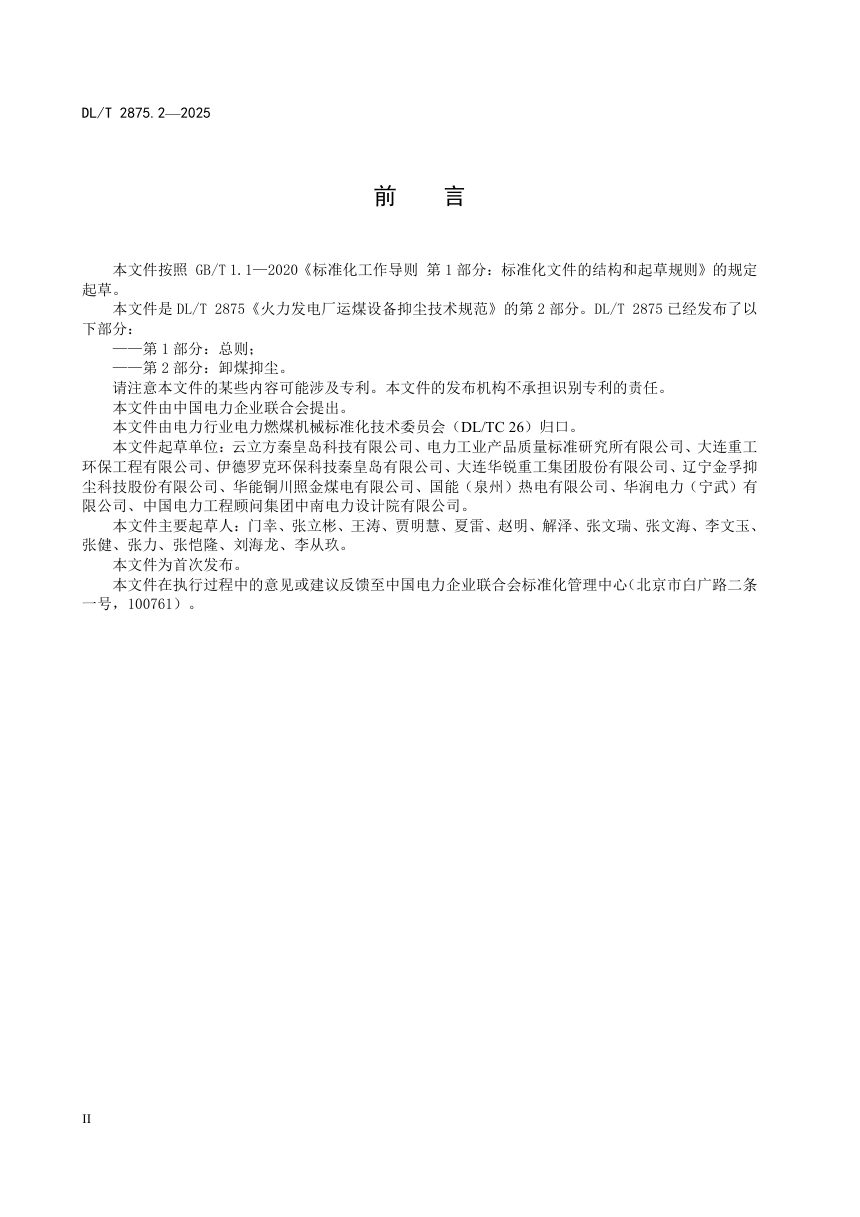 《火力发电厂运煤设备抑尘技术规范 第2部分：卸煤抑尘》DL/T 2875.2-2025第3页