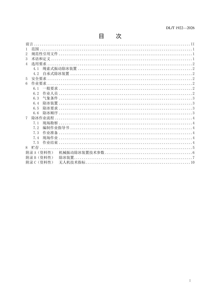 《架空电力线路导地线机械振动除冰装置使用技术导则》DL/T 1922-2026第3页