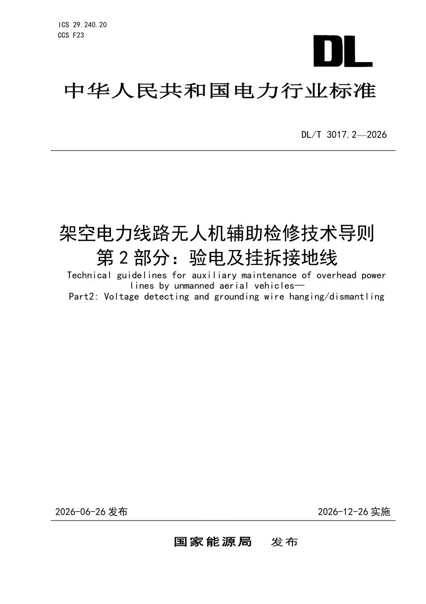 《架空电力线路无人机辅助检修技术导则 第2部分：验电及挂拆接地线》DL/T 3017.2-2026第1页