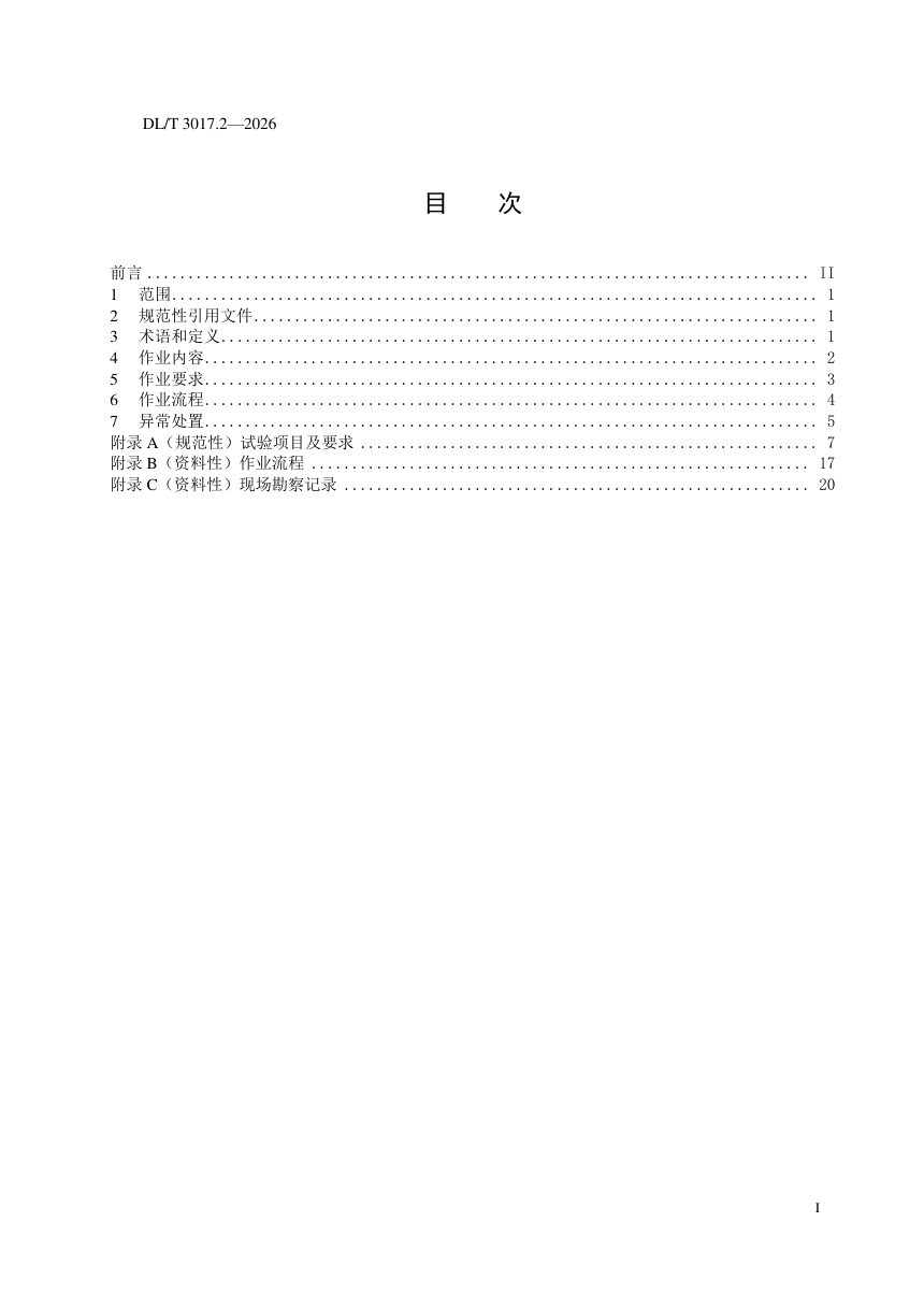 《架空电力线路无人机辅助检修技术导则 第2部分：验电及挂拆接地线》DL/T 3017.2-2026第3页
