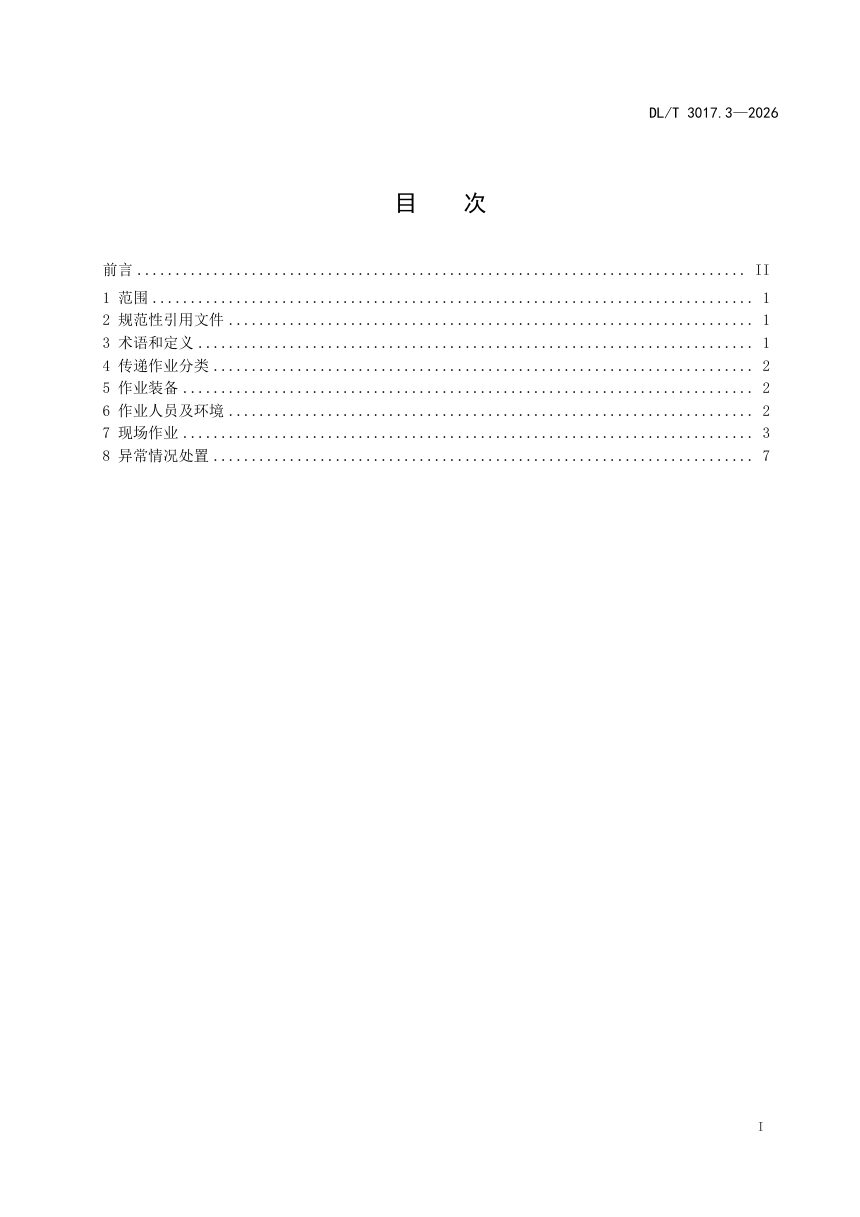 《架空电力线路无人机辅助检修技术导则 第3部分：工器具及材料传递》DL/T 3017.3-2026第2页