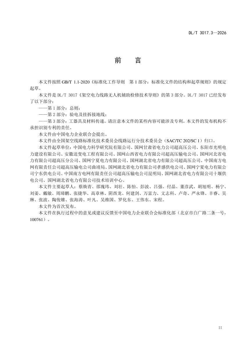 《架空电力线路无人机辅助检修技术导则 第3部分：工器具及材料传递》DL/T 3017.3-2026第3页