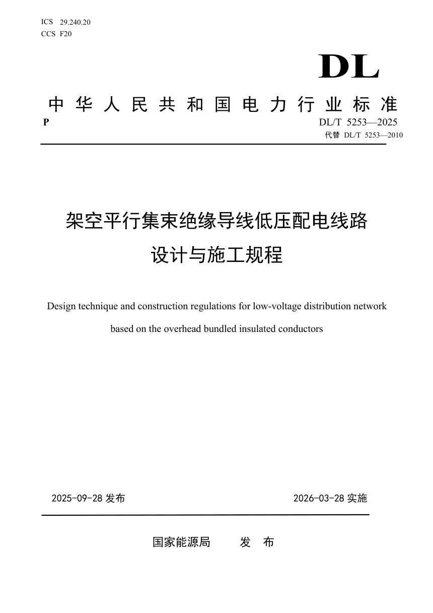 《架空平行集束绝缘导线低压配电线路设计与施工规程》DL/T 5253-2025第1页