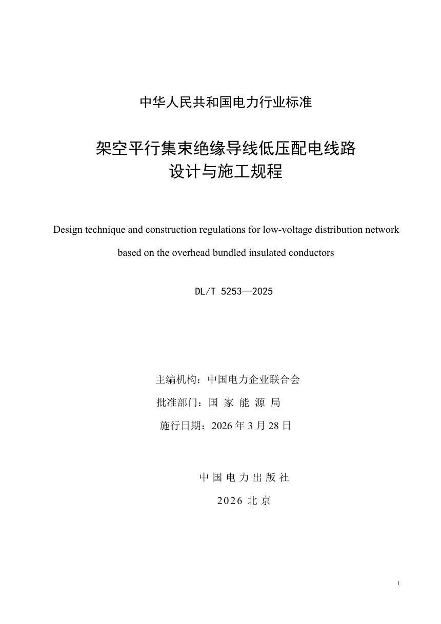 《架空平行集束绝缘导线低压配电线路设计与施工规程》DL/T 5253-2025第2页