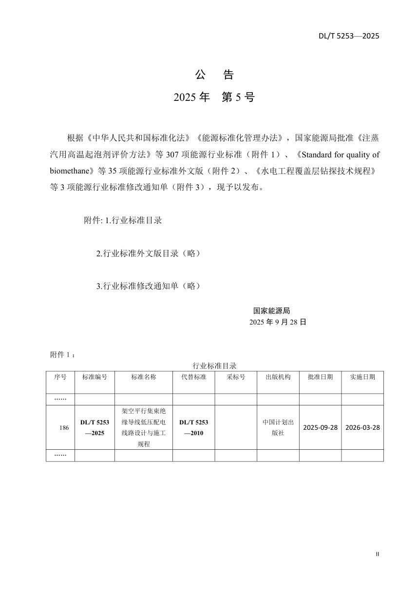 《架空平行集束绝缘导线低压配电线路设计与施工规程》DL/T 5253-2025第3页