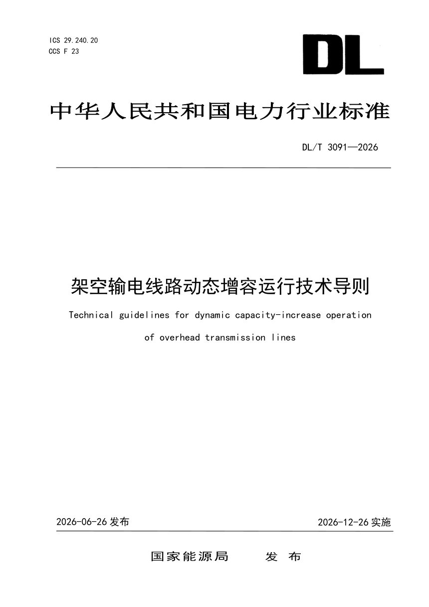 《架空输电线路动态增容运行技术导则》DL/T 3091-2026第1页