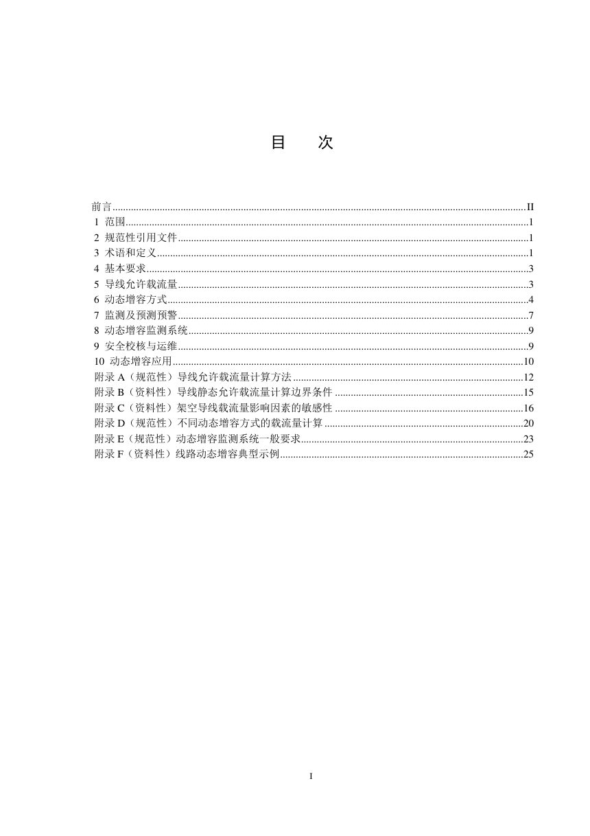 《架空输电线路动态增容运行技术导则》DL/T 3091-2026第2页