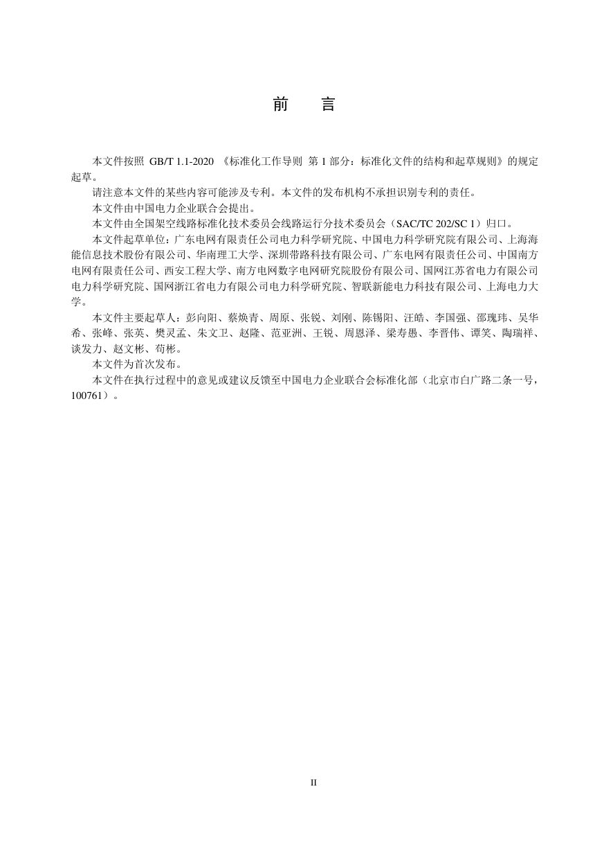 《架空输电线路动态增容运行技术导则》DL/T 3091-2026第3页