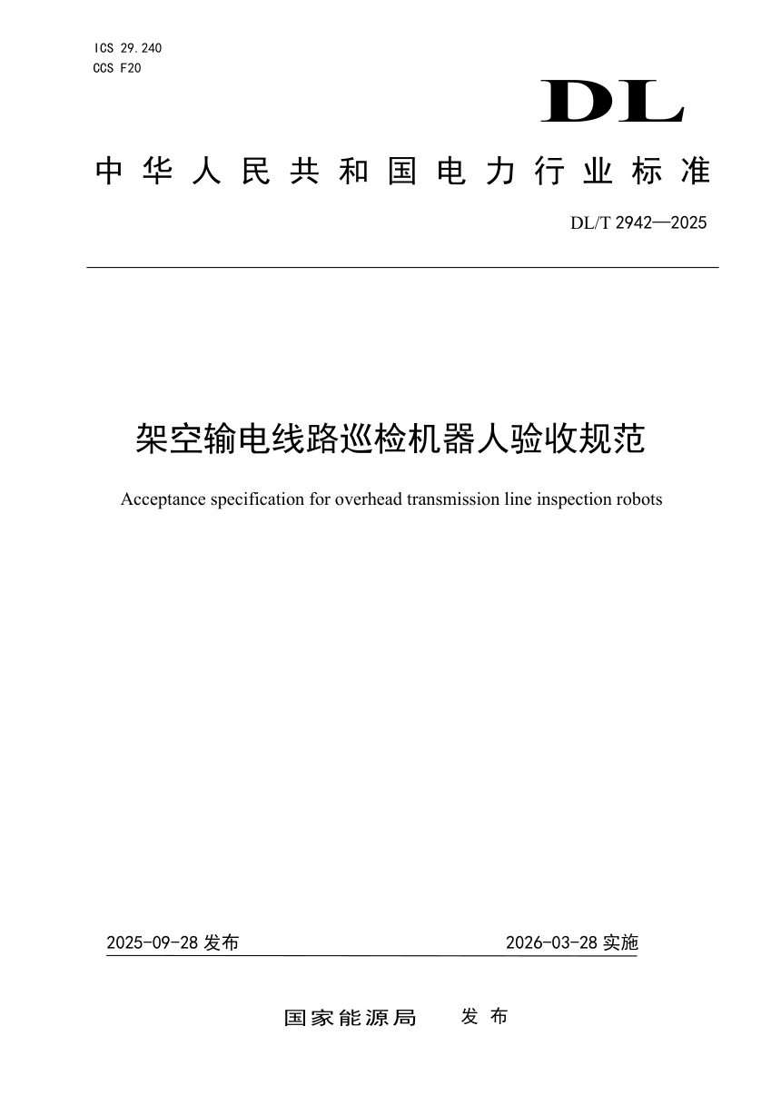 《架空输电线路巡检机器人验收规范》DL/T 2942-2025第1页