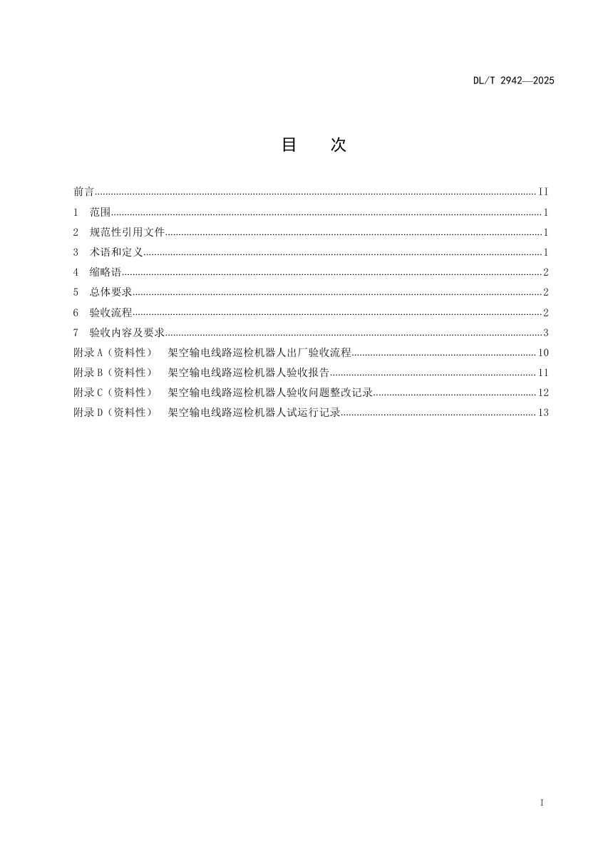 《架空输电线路巡检机器人验收规范》DL/T 2942-2025第2页