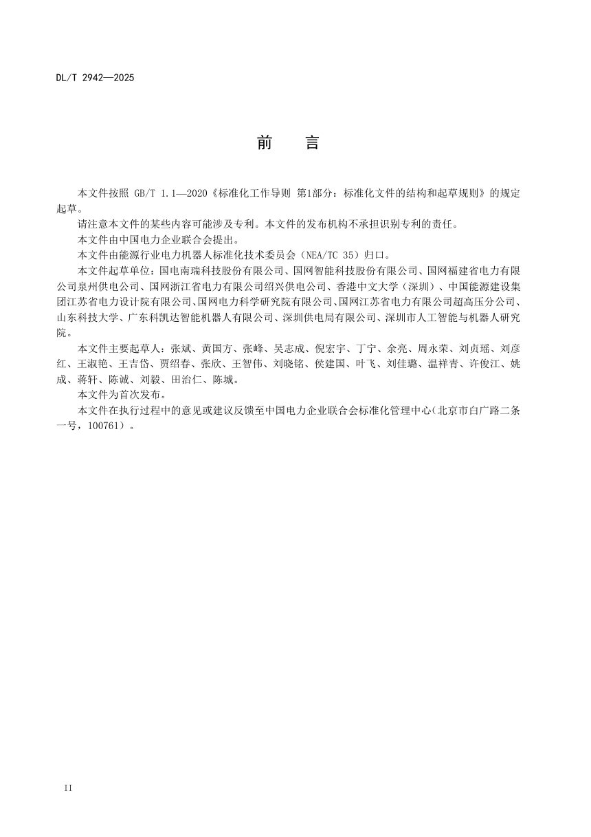 《架空输电线路巡检机器人验收规范》DL/T 2942-2025第3页