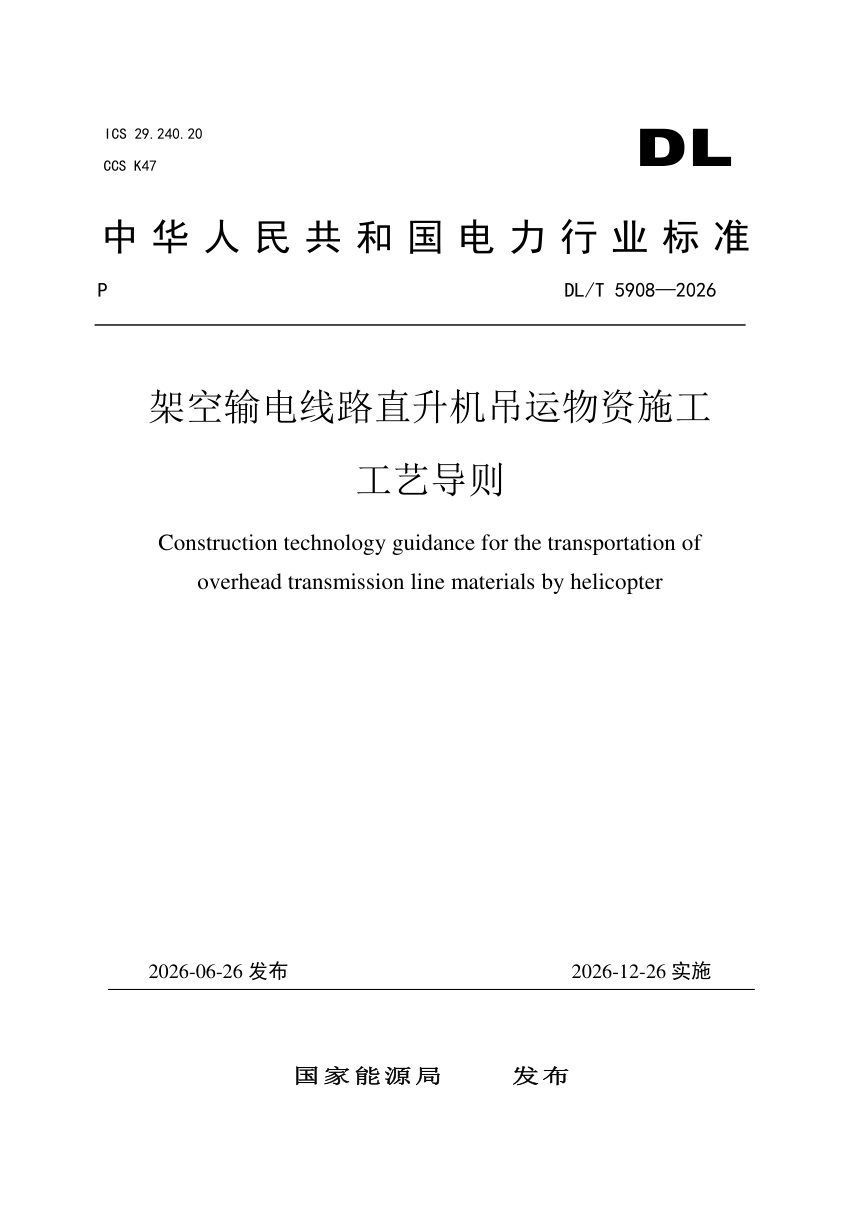 《架空输电线路直升机吊运物资施工工艺导则》DL/T 5908-2026第1页