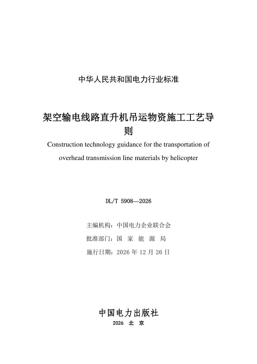 《架空输电线路直升机吊运物资施工工艺导则》DL/T 5908-2026第2页