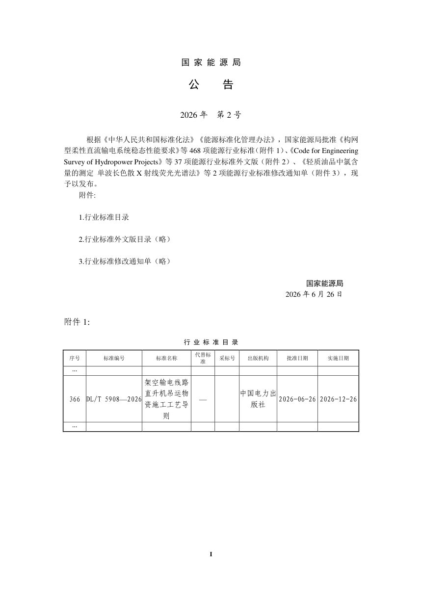 《架空输电线路直升机吊运物资施工工艺导则》DL/T 5908-2026第3页