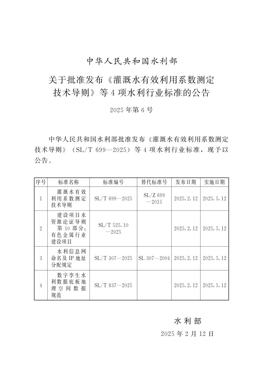 《建设项目水资源论证导则 第10部分/ 有色金属行业建设项目》SL/T 525.10-2025第2页