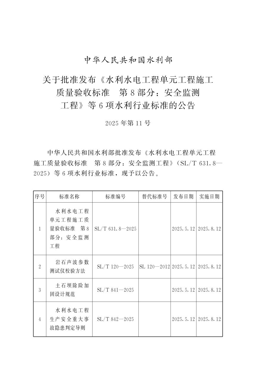 《江河流域水资源调度技术导则》SL/T 844-2025第2页