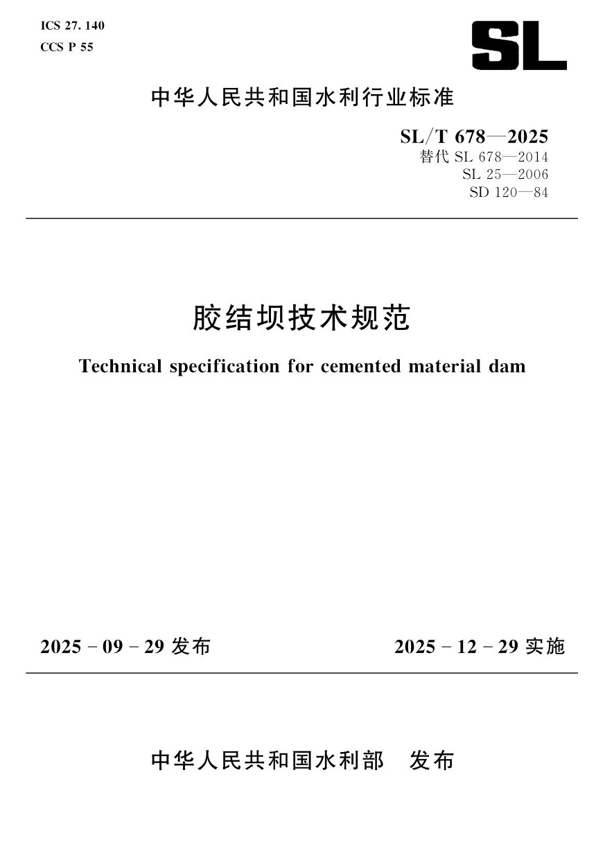 《胶结坝技术规范》SL/T 678-2025第1页
