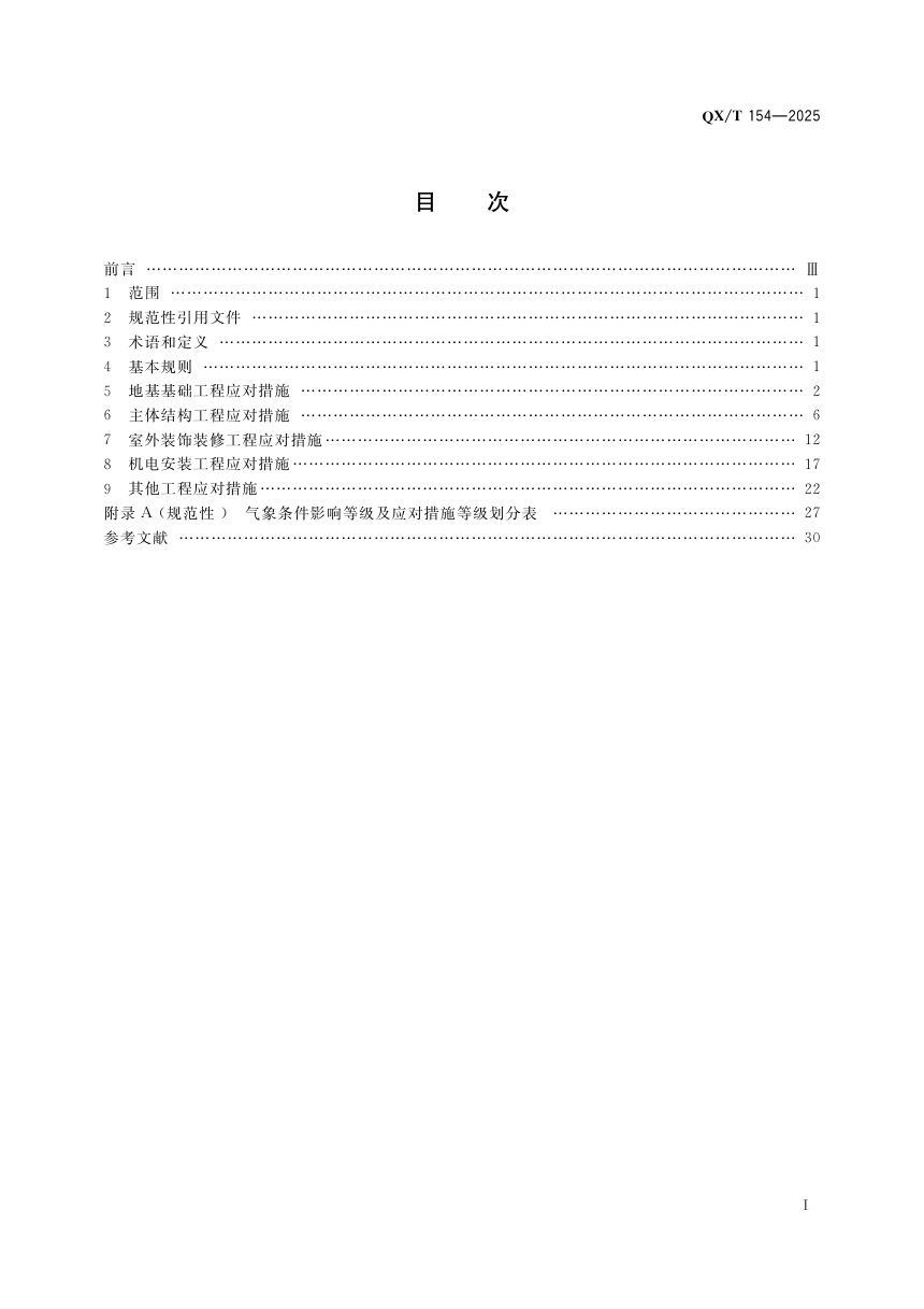 《露天建筑施工现场不利气象条件与安全防范》QX/T 154-2025第3页