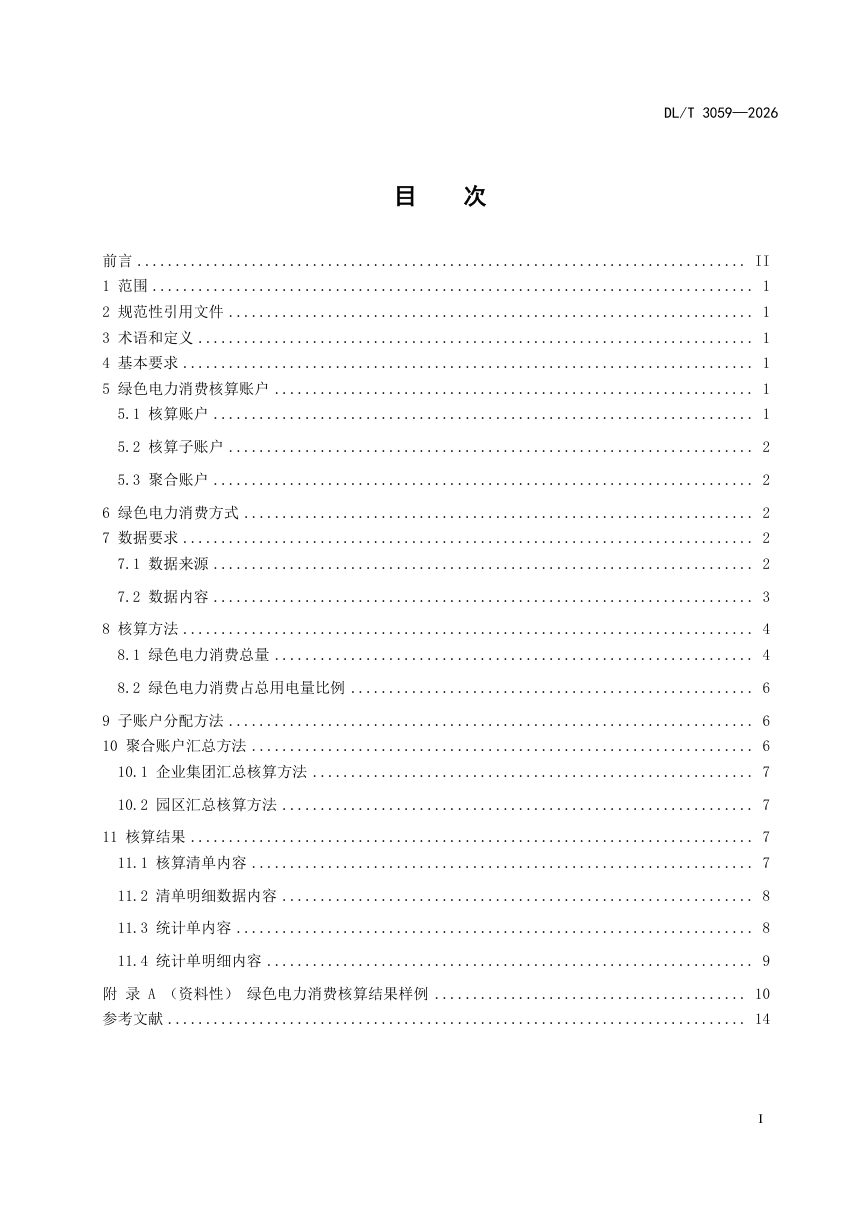 《绿色电力消费核算方法》DL/T 3059-2026第3页