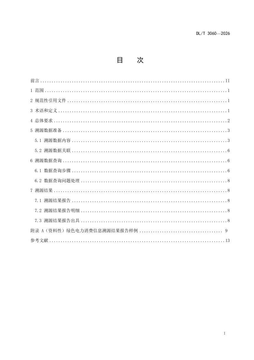 《绿色电力消费信息溯源技术导则》DL/T 3060-2026第3页
