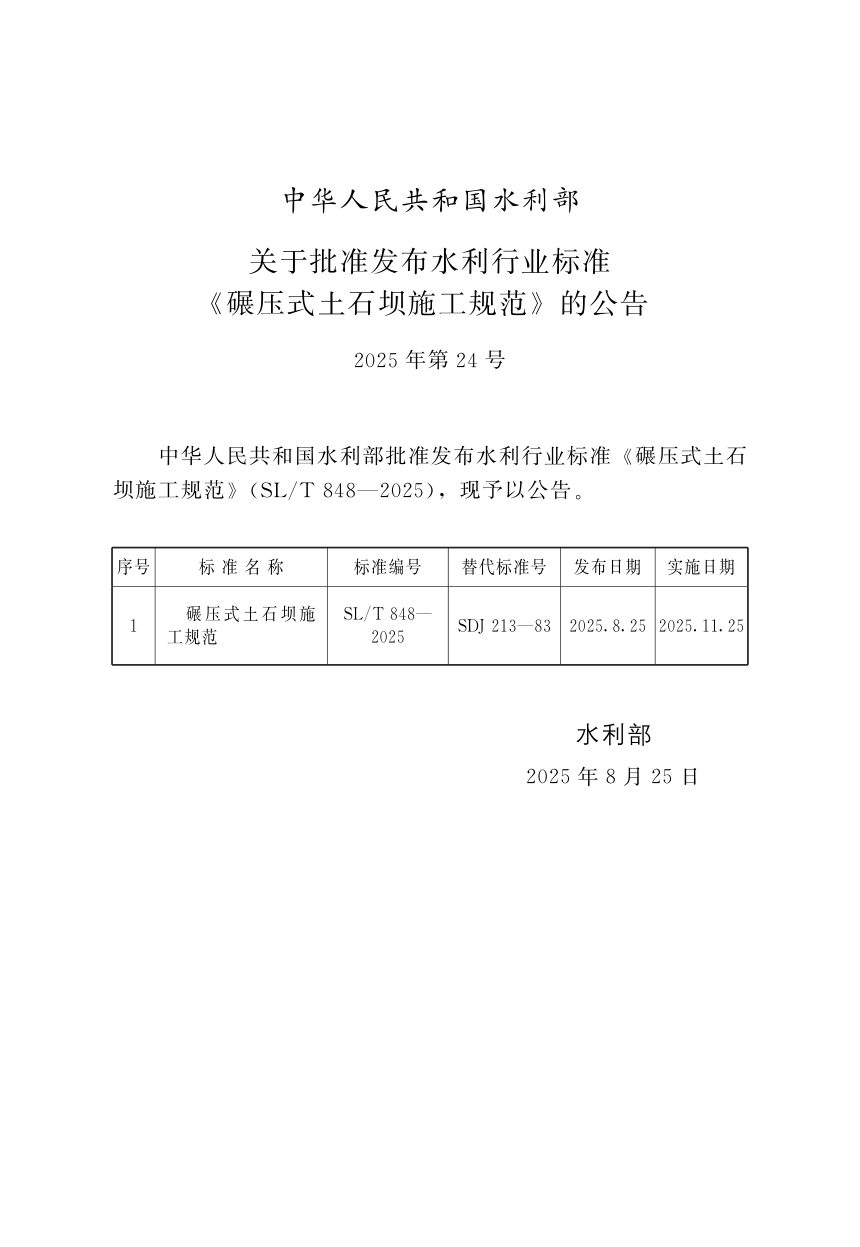 《碾压式土石坝施工规范》SL/T 848-2025第2页