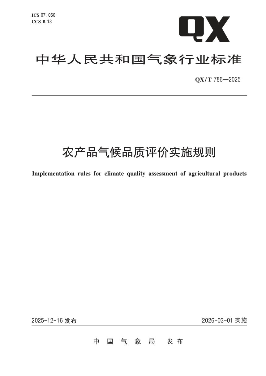 《农产品气候品质评价实施规则》QX/T 786-2025第1页