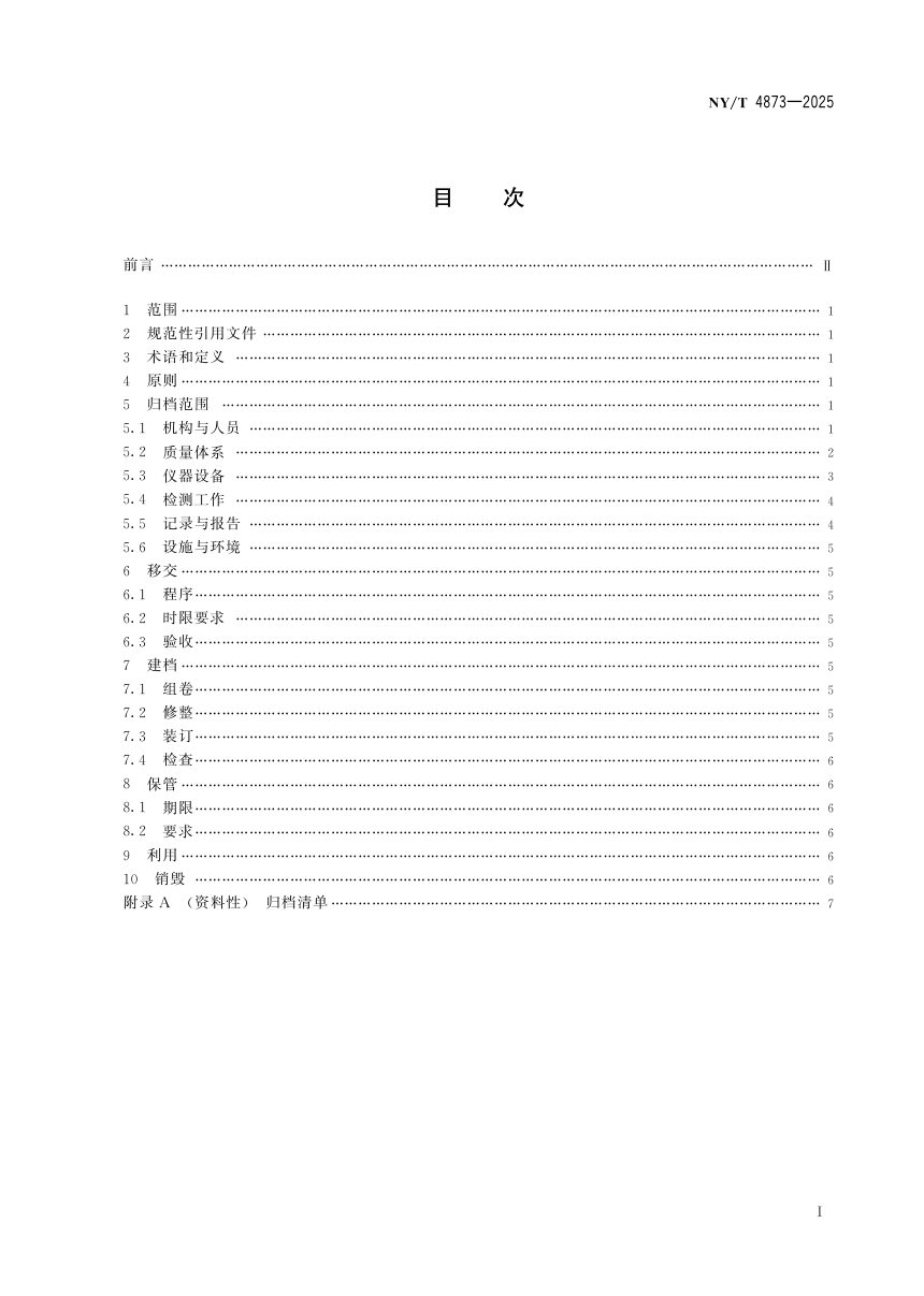 《农产品质量安全检测机构管理规范 档案管理》NY/T 4873-2025第3页