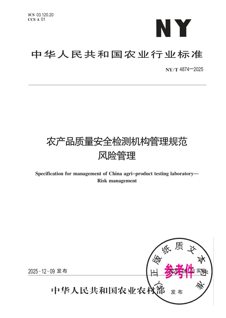 《农产品质量安全检测机构管理规范 风险管理》NY/T 4874-2025第1页